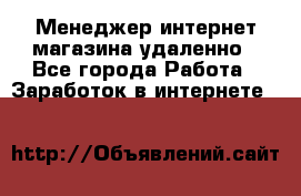 Менеджер интернет-магазина удаленно - Все города Работа » Заработок в интернете   